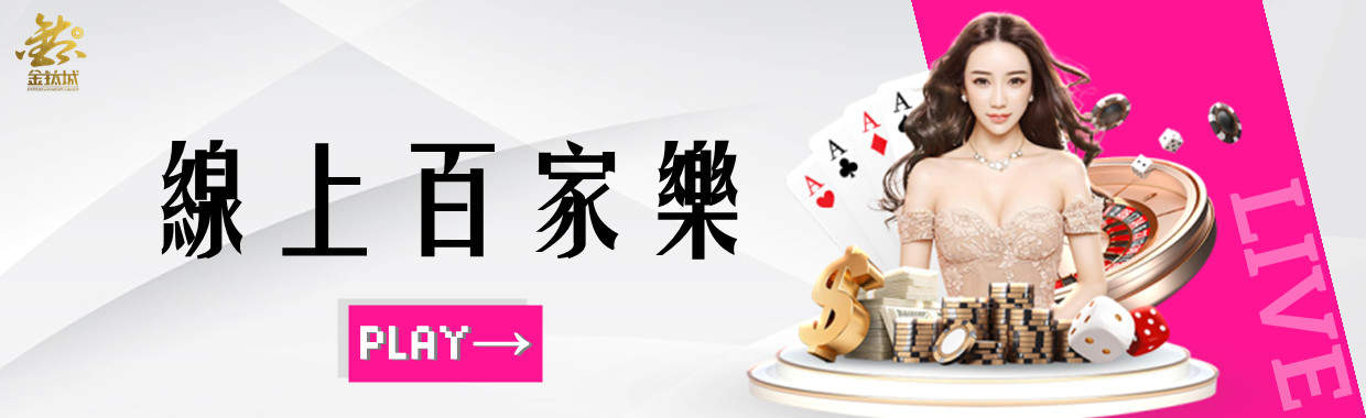 娛樂城-線上百家樂。