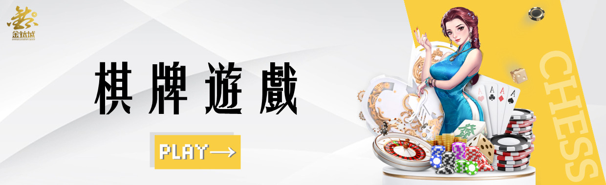 娛樂城-棋牌遊戲。