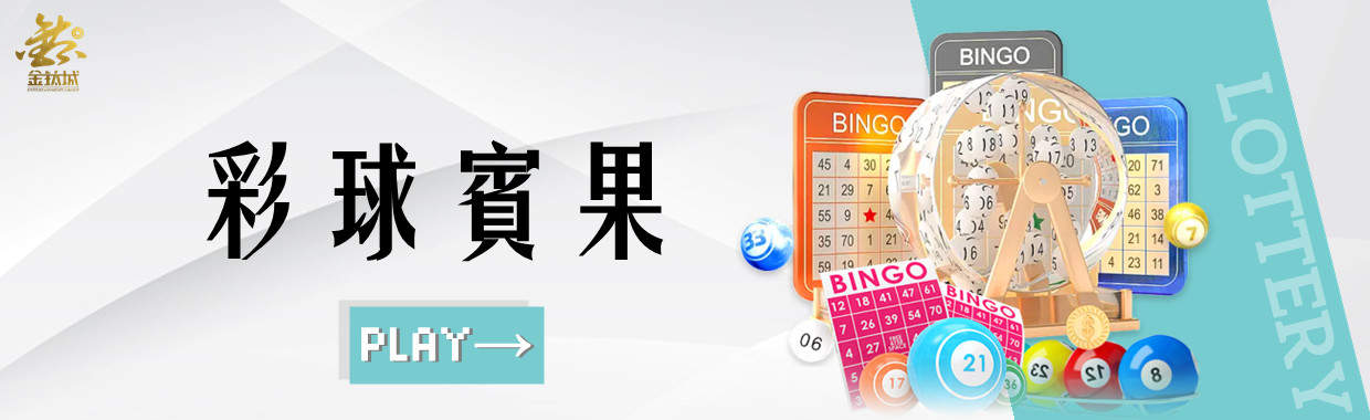 娛樂城-彩球遊戲。