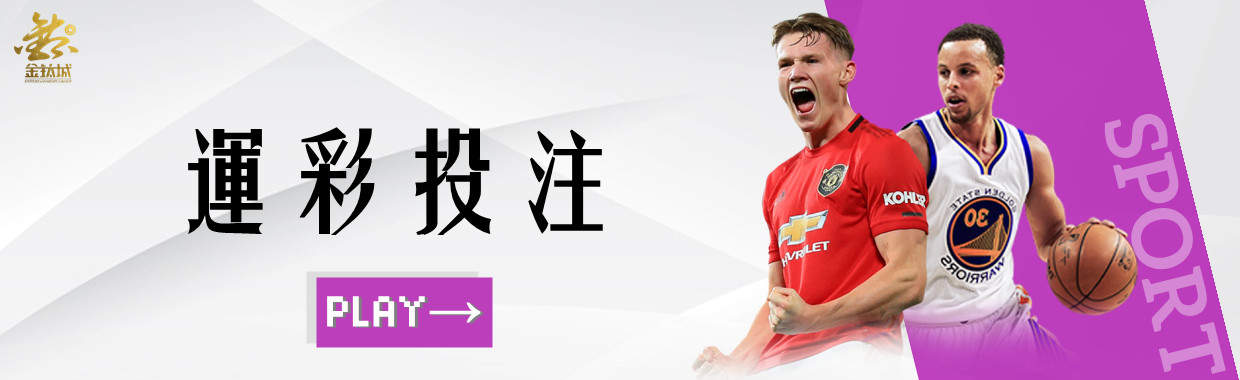 娛樂城-運彩投注。