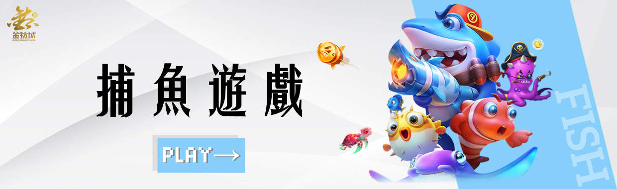 娛樂城-捕魚機遊戲。